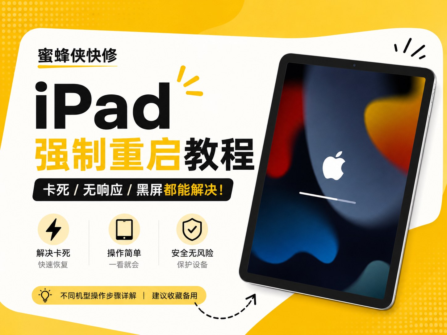 iPad强制重启教程【无故黑屏】